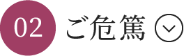 ご危篤