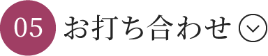 お打ち合わせ