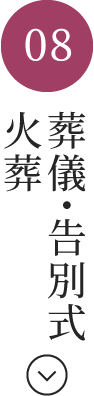 葬儀・告別式・火葬